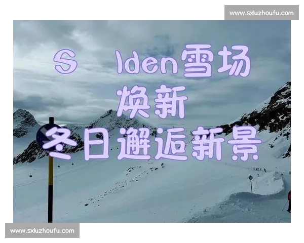 新雪季开板！奥地利 Sölden 冰川，007 同款雪道爽滑开启