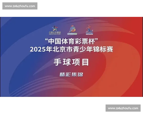 “掌” 握未来！2025 北京青少年手球锦标赛热血落幕
